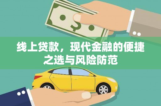集宁线上贷款，现代金融的便捷之选与风险防范