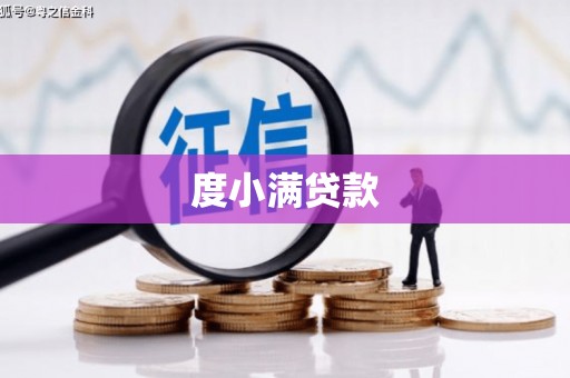 集宁度小满贷款