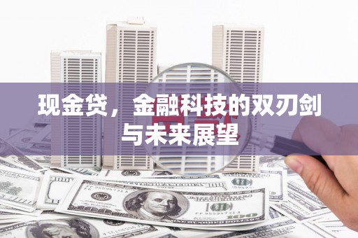 集宁现金贷，金融科技的双刃剑与未来展望