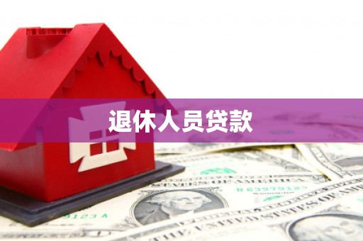集宁退休人员贷款