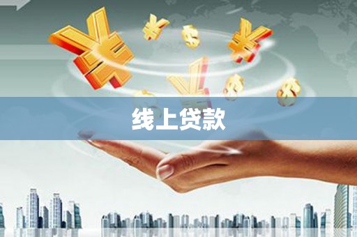 集宁线上贷款