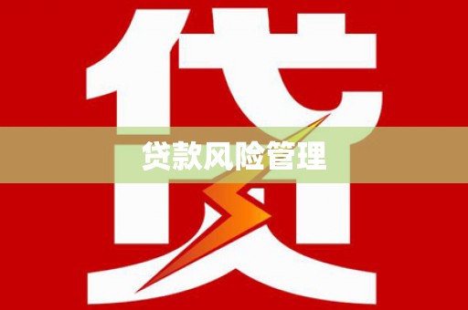 集宁贷款风险管理