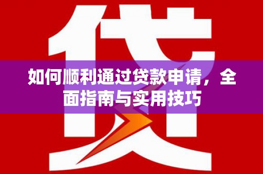 集宁如何顺利通过贷款申请，全面指南与实用技巧