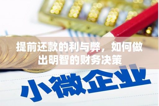 集宁提前还款的利与弊，如何做出明智的财务决策
