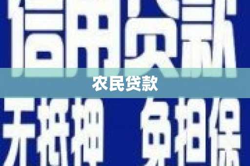 集宁农民贷款