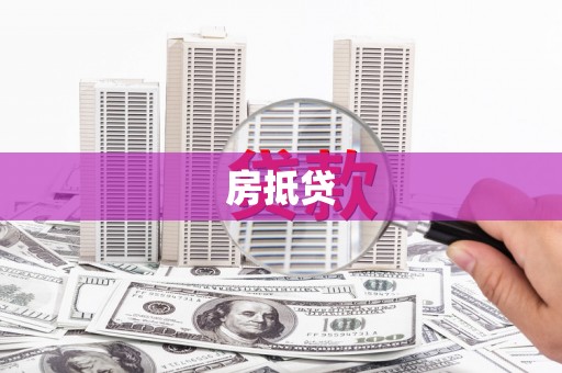 集宁房抵贷