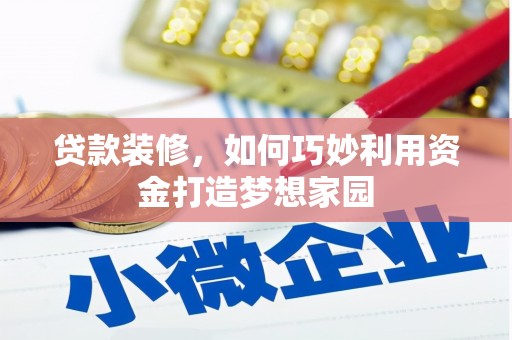 集宁贷款装修，如何巧妙利用资金打造梦想家园
