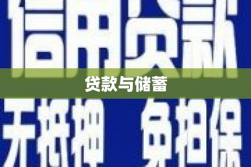 集宁贷款与储蓄