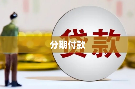 集宁分期付款