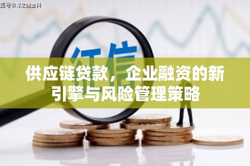 集宁供应链贷款，企业融资的新引擎与风险管理策略