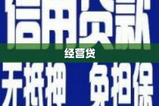 集宁经营贷