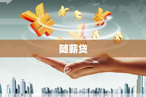 集宁随薪贷
