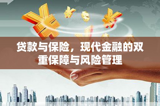 集宁贷款与保险，现代金融的双重保障与风险管理