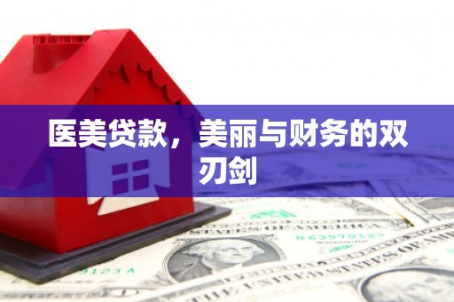 集宁医美贷款，美丽与财务的双刃剑