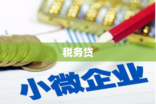 集宁税务贷