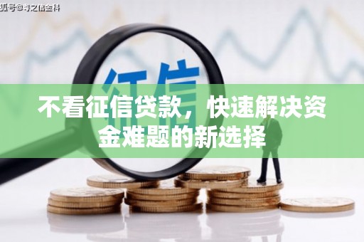 集宁不看征信贷款，快速解决资金难题的新选择