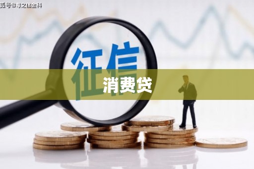 集宁消费贷