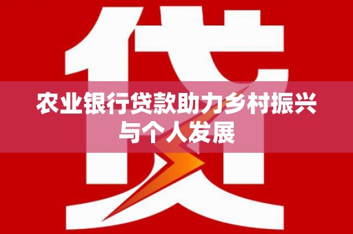 集宁农业银行贷款助力乡村振兴与个人发展