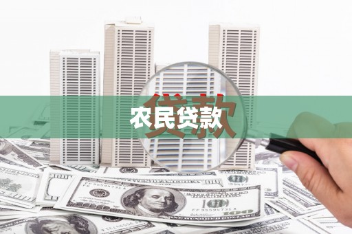集宁农民贷款