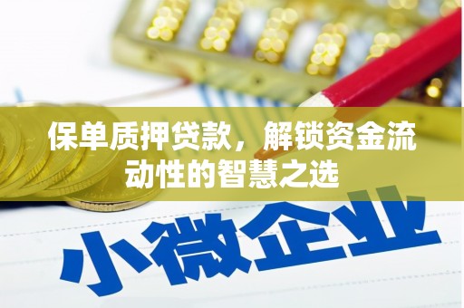 集宁保单质押贷款，解锁资金流动性的智慧之选