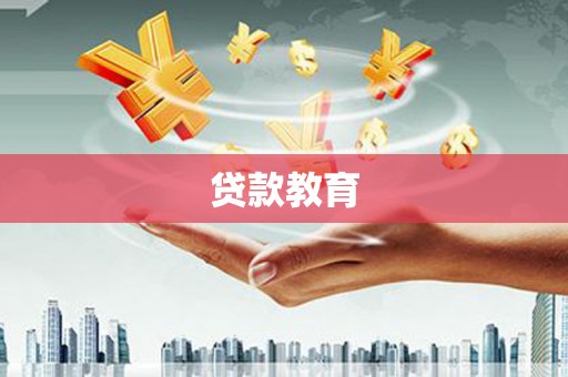 集宁贷款教育