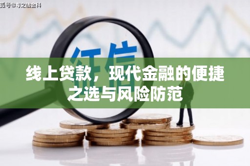 集宁线上贷款，现代金融的便捷之选与风险防范