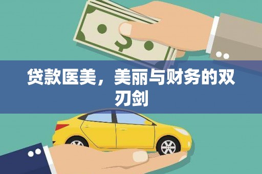 集宁贷款医美，美丽与财务的双刃剑