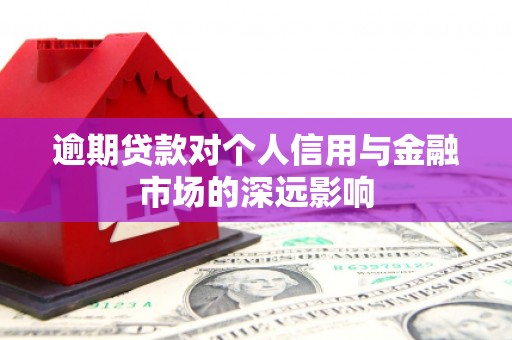 集宁逾期贷款对个人信用与金融市场的深远影响