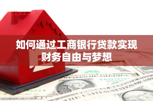 集宁如何通过工商银行贷款实现财务自由与梦想