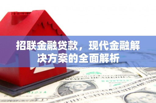 集宁招联金融贷款，现代金融解决方案的全面解析