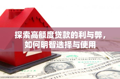 集宁探索高额度贷款的利与弊，如何明智选择与使用