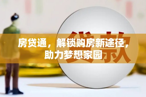 集宁房贷通，解锁购房新途径，助力梦想家园