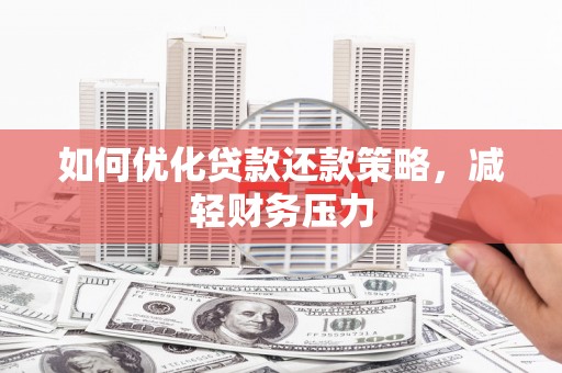 集宁如何优化贷款还款策略，减轻财务压力