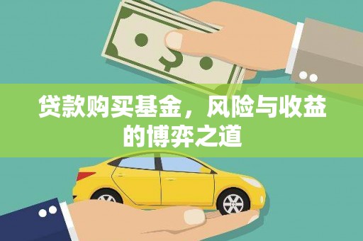 集宁贷款购买基金，风险与收益的博弈之道