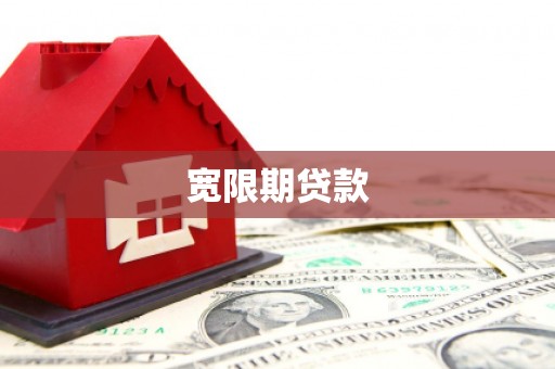 集宁宽限期贷款