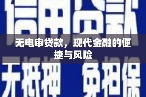 集宁无电审贷款，现代金融的便捷与风险