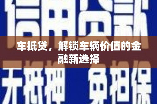 集宁车抵贷，解锁车辆价值的金融新选择