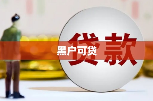 集宁黑户可贷