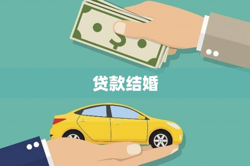 集宁贷款结婚