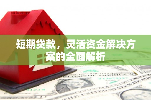 集宁短期贷款，灵活资金解决方案的全面解析