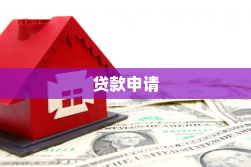 集宁贷款申请