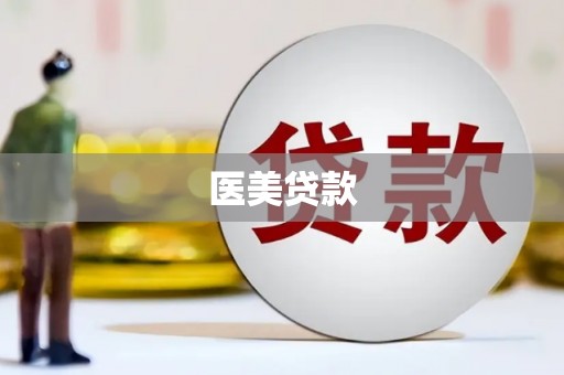集宁医美贷款