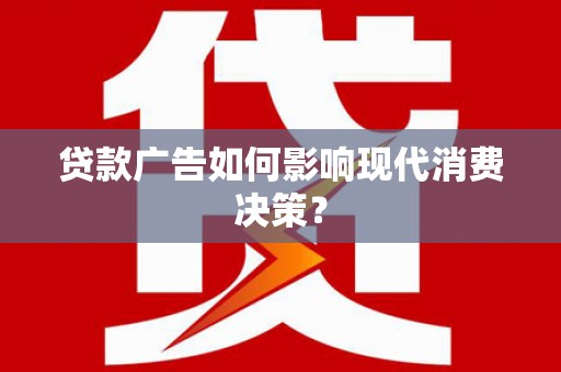 集宁贷款广告如何影响现代消费决策？