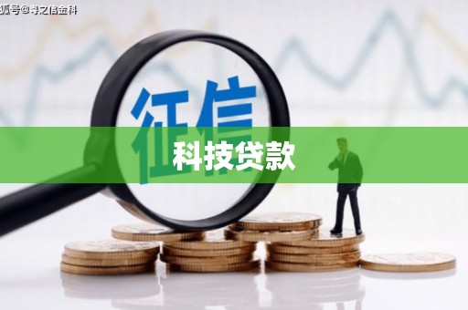 集宁科技贷款