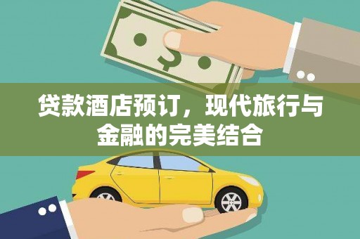 集宁贷款酒店预订，现代旅行与金融的完美结合