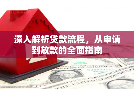 集宁深入解析贷款流程，从申请到放款的全面指南