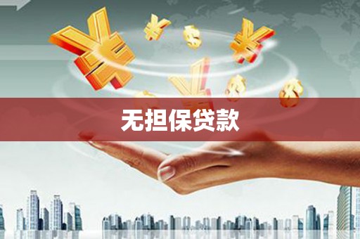 集宁无担保贷款