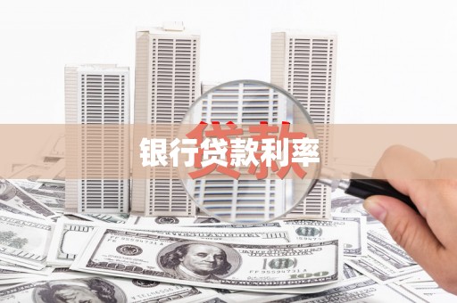 集宁银行贷款利率