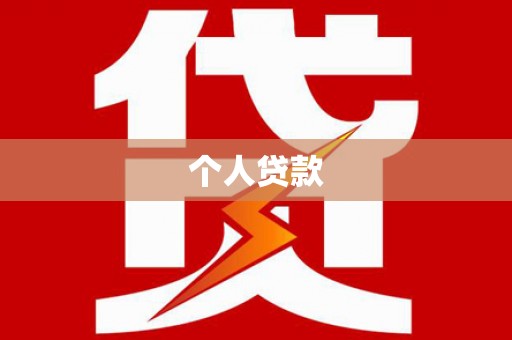 集宁个人贷款