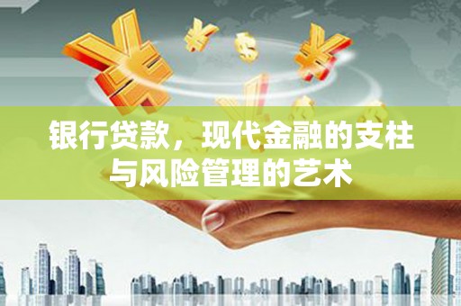 集宁银行贷款，现代金融的支柱与风险管理的艺术